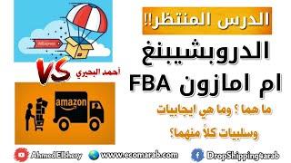 الفرق بين الدروبشيبنغ و أمازون اف بي اي- أيهما أفضل للبدء به للمبتدئين - Drop Shipping or Amazon FBA