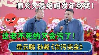 孙越：师父又没给咱发年终奖！岳云鹏：这老不死的又贪污了！#德云社相声  #郭德纲 #于谦 #岳云鹏 #张鹤伦 #孟鹤堂 #郭麒麟  每日更新 放松助眠