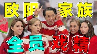 【辣评欧阳娜娜家】一家五口，四个戏精，她妈是那个“总导演”！