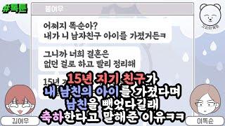 톡툰 15년 지기 친구가 내 남친의 아이를 가졌다며 남친을 뺏었다길래 축하한다고 말해준 이유ㅋㅋ  갓쇼의톡툰