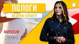 Скільки коштують пологи в Україні?  Пакет медичних гарантій  ТИЖЮРИСТ