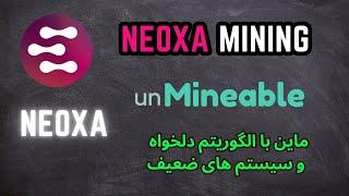 NEOXA unmineable ماین کوین نیوکسا با الگوریتم های مختلف