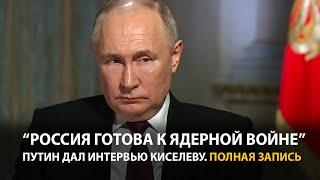 Интервью Путина Дмитрию Киселеву  Полная запись