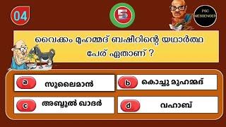 ബഷീർ ദിന ക്വിസ് 2024  Basheer Dina Quiz Malayalam 2024  ബഷീർ ദിനം ക്വിസ്