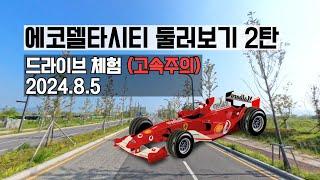 에코델타 둘러보기 2편 고속주의 2024.8.5