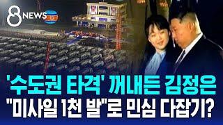 김정은 미사일 1천 발로 민심 잡기?…김주애까지 재등장  SBS 8뉴스