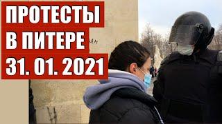 Протесты в Петербурге 31 01 2021 4К