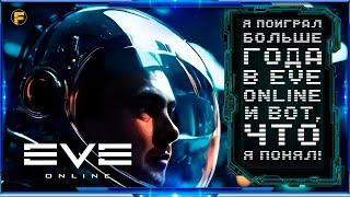 Я ПОИГРАЛ БОЛЬШЕ ГОДА В EVE ONLINE И ВОТ ЧТО Я ПОНЯЛ