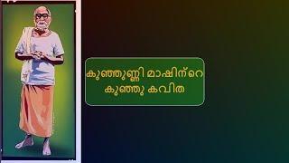 Kunjunni mashu  kutti kavitha Paarinu venam Kunjunni master poem കുട്ടി കവിതlyricsകുട്ടികവിതകൾ