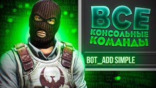 ВСЕ КОНСОЛЬНЫЕ КОМАНДЫ ДЛЯ УПРАВЛЕНИЯ БОТАМИ В CSGO  КОМАНДЫ ДЛЯ ТРЕНИРОВКИ С БОТАМИ