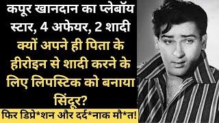 4 अफेयर और 2 शादी करने वाले Kapoor Family  के इस Star ने क्यों कि थी अपने पिता के Heroine से शादी?