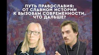 Путь Православия что дальше?  протоиерей и историк Константин Костромин