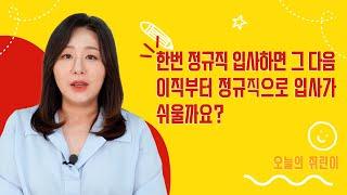 외국계 기업 계약직정규직 입사 후 다음 이직부터는 정규직 입사가 쉬울까요?계약직 연봉이 정규직보다 높을수도 있나요??