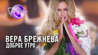 Вера Брежнева - Доброе утро  Песня года 2014