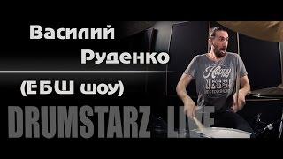 DRUMSTARZ live - Василий Руденко Ебш Шоу