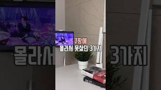 쿠팡 몰라서 못사는 3가지 #살림남