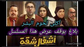 #بلاغ بوقف عرض #مسلسل  أشغال شقة #بسبب آكلى لحو-م البشر #للفنان #هشام_ماجد #اخبار_الفن