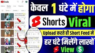 Shorts Viral केवल 1 घंटे में  how to viral short video on youtube  short video viral kaise karen