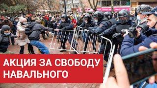 Ростовчане вышли на акции протеста требуя освободить Алексея Навального  Протесты 23 января