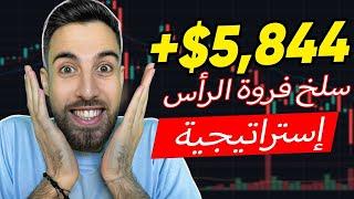 التداول   من 15 دولارًا إلى 5844 دولارًا في 9 دقائق   استراتيجية تداول مربحة