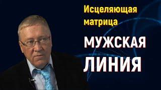 МУЖСКАЯ ЛИНИЯ - УНИВЕРСАЛЬНАЯ МАТРИЦА ГАРЯЕВА ДЛЯ МУЖЧИН