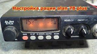 Настройка рации alan 78 plus