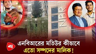 এনবিআরের মতিউরের সম্পদের খোঁজে দুদক  NBR  Protidiner Bangladesh