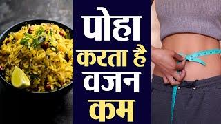 Poha Benefits  वज़न घटाने के साथ नाश्ते में पोहा खानें के हैं गज़ब फायदे । Boldsky