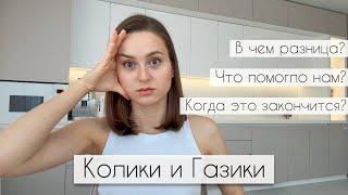 Как помочь ребенку при КОЛИКАХ и ГАЗИКАХ?