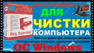 Reg Organizer 7.70 Программа для чистки компьютера.