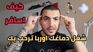 كيف اهاجر عن طريق الزواج الى اوربا