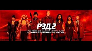 Red 2 R.E.D 2  РЭД2 Р.Э.Д 2 2013