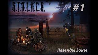 S.T.A.L.K.E.R. Легенды зоны #1