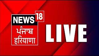 LIVE Punjab Latest News 24x7  Bhagwant Mann  Farmers News  Top News Punjab  News18 live