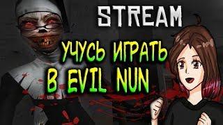 STREAM-Злая монашка хочет нас убить