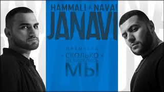 HammAli & Navai - Сколько не виделись мы 2018 JANAVI