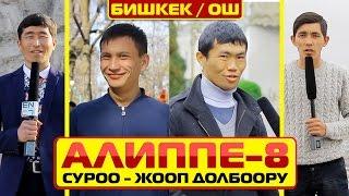 Алиппе - 8  ОШ vs БИШКЕК  Мощный чыгарылыш  Каналга жазыл