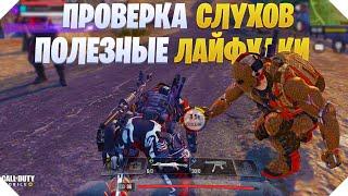 СЛУХИ И ЛАЙФХАКИ CALL OF DUTY MOBILE  ГАЙД ДЛЯ НОВИЧКОВ CALL OF DUTY MOBILE