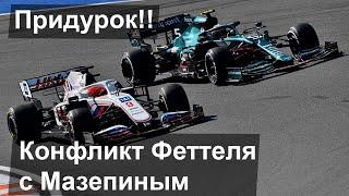 VETTEL IS FURY FROM ACTIONS OF NIKITA MAZEPIN IN QUALIFICATION OF THE US GRAND PRIX  RADIO