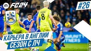 FC 24 КАРЬЕРА В АНГЛИИ  Часть 26 Финал 4-го сезона