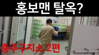 홍보맨 탈옥? 슬기로운 감방생활ㅣ충주구치소 2편