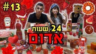 אוכלים אוכל בצבע אדום במשך 24 שעות. קשה מאוד