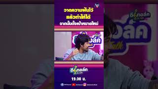 ตั้งความฝันใหม่ทุกครั้งที่สำเร็จ #ดีทอล์ค #3dchannel #ตั้มวราวุธ #โดมจารุวัฒน์ #อาร์มโอฮาน่า #ohana