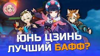 ЮНЬ ЦЗИНЬ ЛУЧШИЙ САППОРТ?  СРАВНИВАЕМ ЮНЬ ЦЗИНЬ БЕННЕТА И ГОРО  Genshin Impact