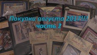 Покупки август 2017 часть 2