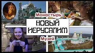 Новый Иерусалим в Подмосковье. Монастырь и Музей Новый Иерусалим