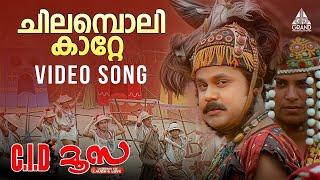 Chilamboli Kaatte Video Song  C.I.D. Moosa  Dileep  Vidyasagar  Udit Narayan  Sujatha