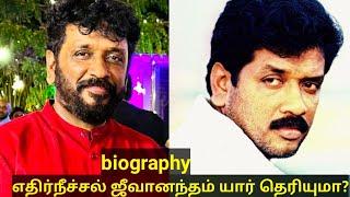 எதிர்நீச்சல் ஜீவானந்தம் யார் தெரியுமா?  Ethirneechal serial actor jeevanandham biography