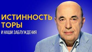  Мы должны делать гибкой не Тору а самих себя. Недельная глава Корах - Урок 4  Вадим Рабинович