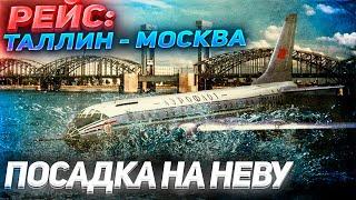 РЕЙС ТАЛЛИН-МОСКВА  ПОСАДКА ТУ-124 НА НЕВУ  ЧУДО НА НЕВЕ 1963 ГОДА